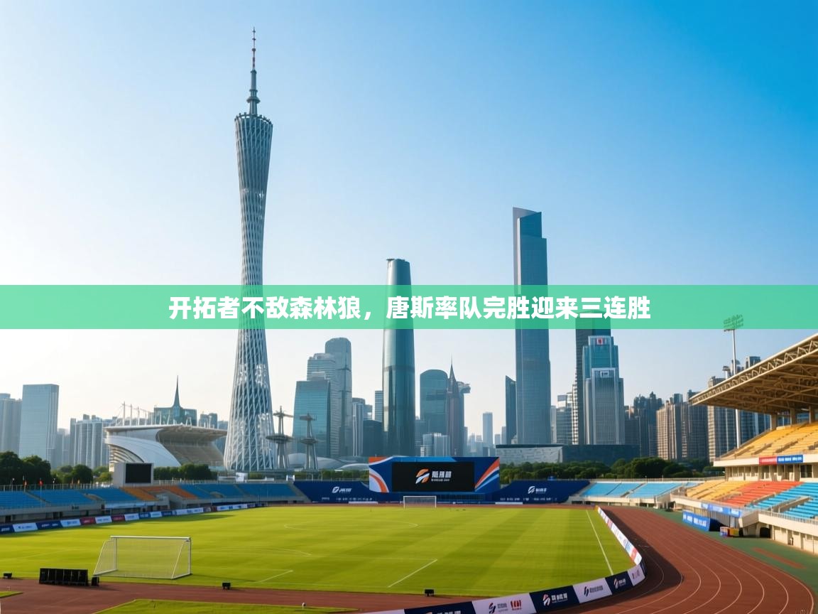 开拓者不敌森林狼，唐斯率队完胜迎来三连胜