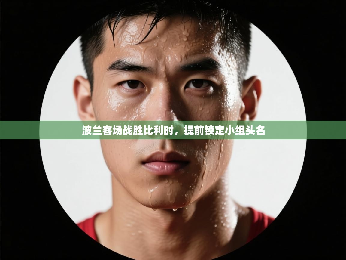 波兰客场战胜比利时，提前锁定小组头名