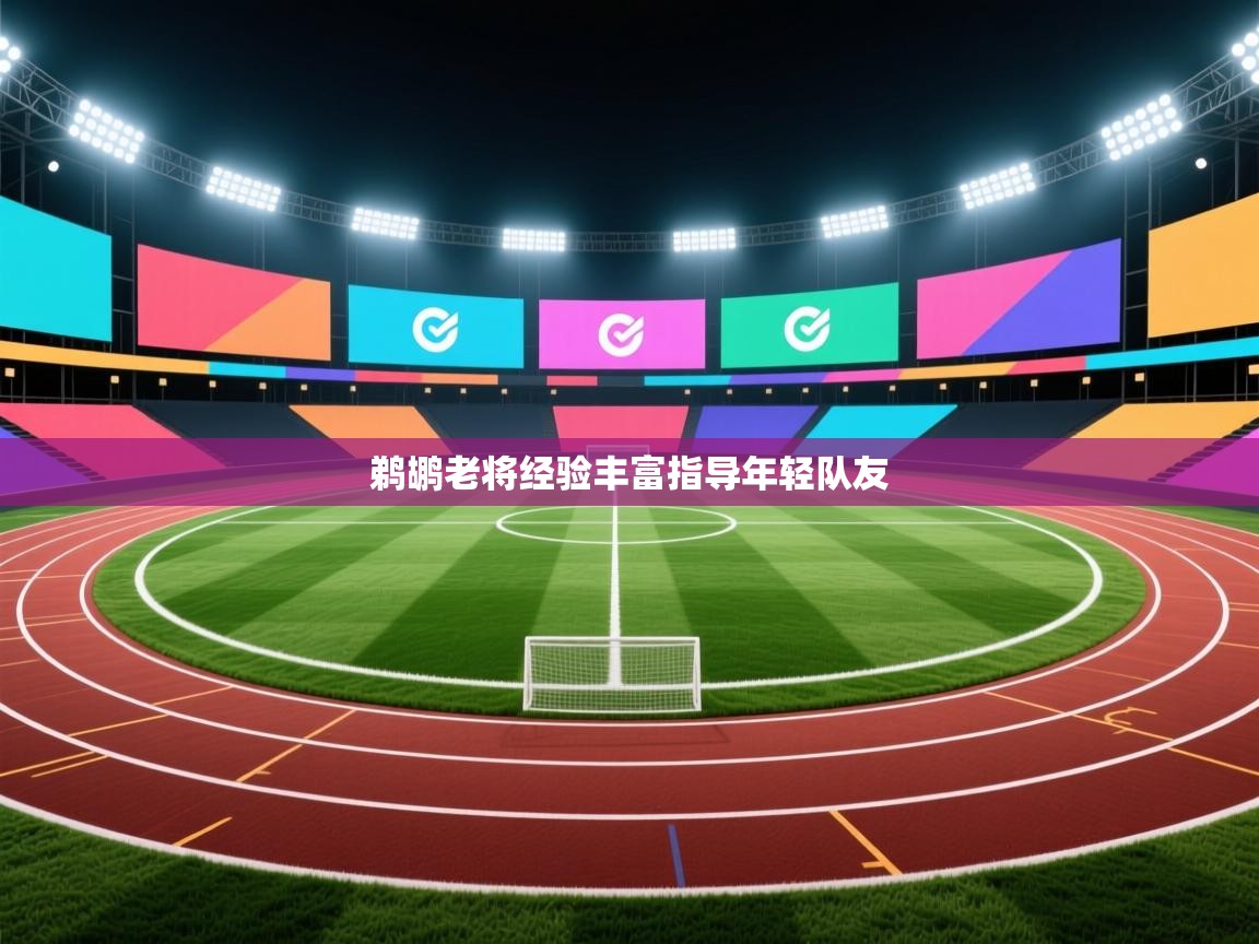 鹈鹕老将经验丰富指导年轻队友