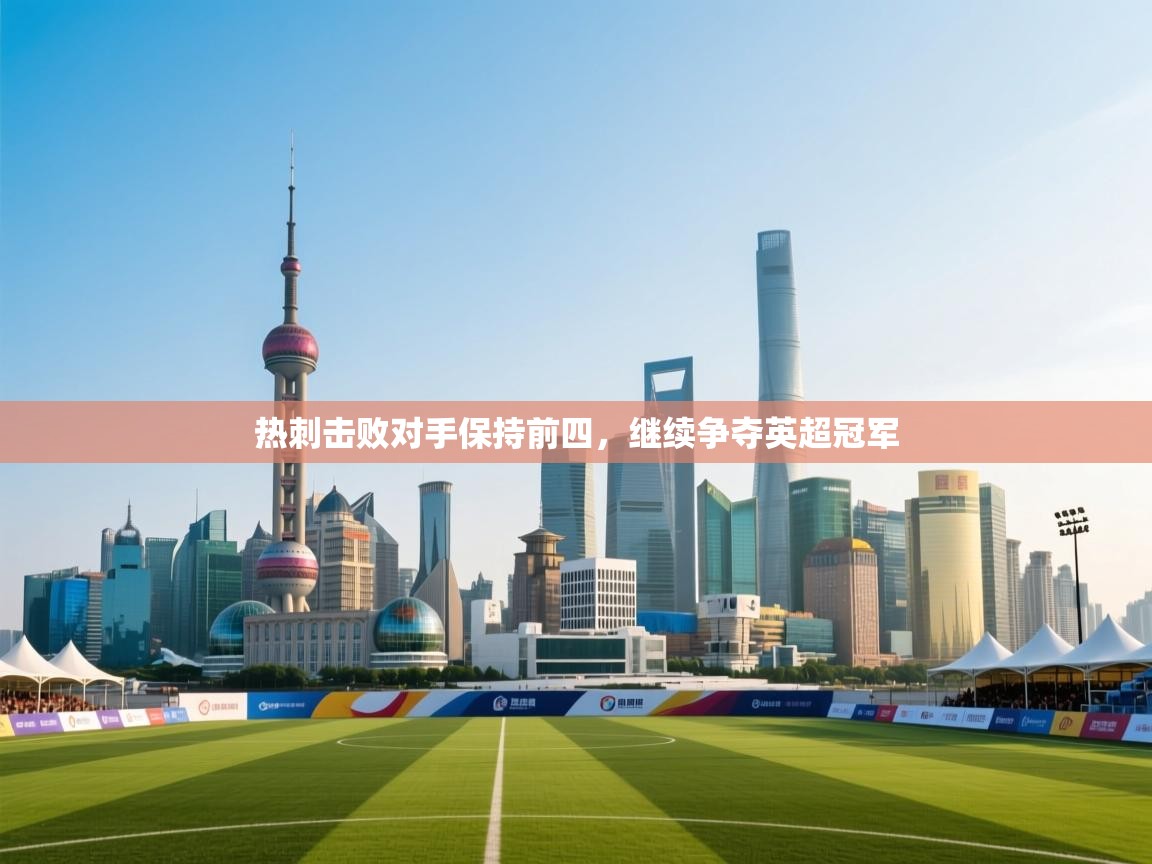 热刺击败对手保持前四，继续争夺英超冠军