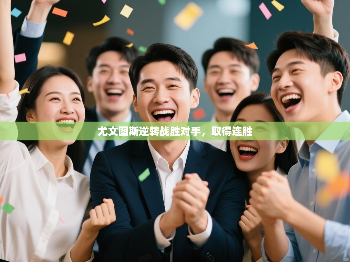 尤文图斯逆转战胜对手，取得连胜