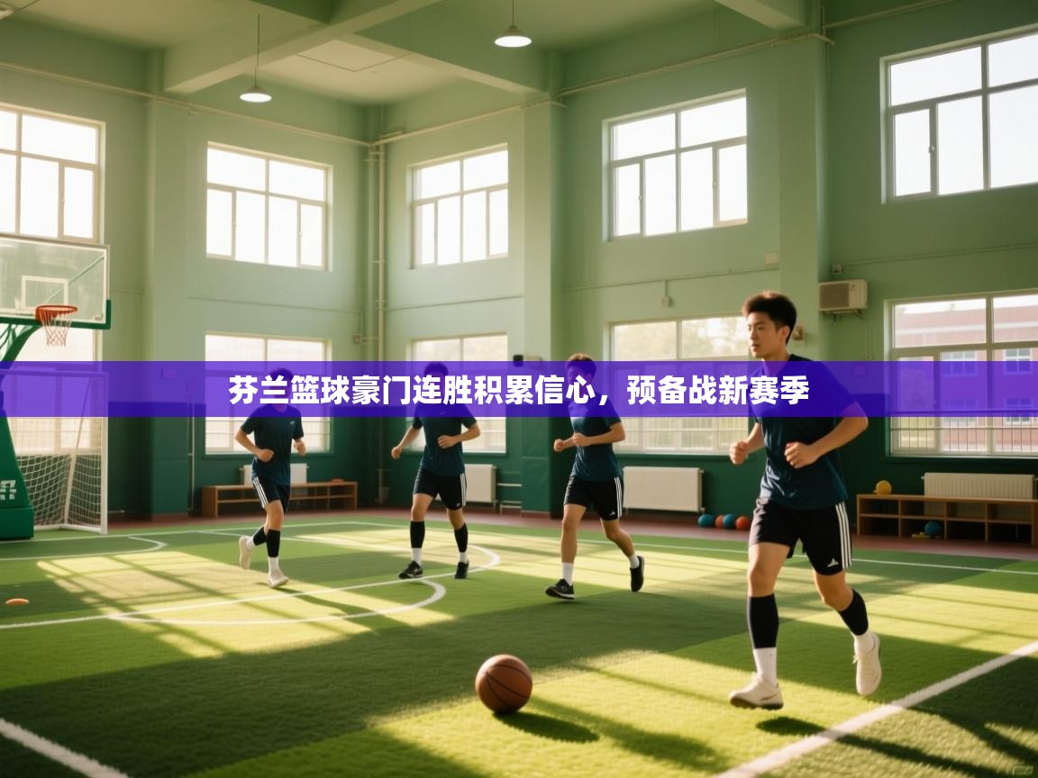 芬兰篮球豪门连胜积累信心，预备战新赛季  第1张