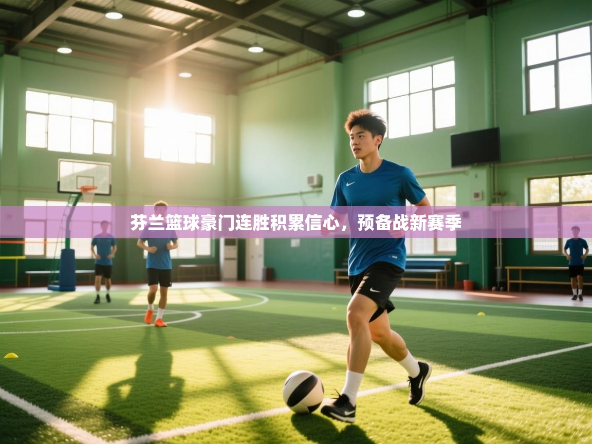 芬兰篮球豪门连胜积累信心，预备战新赛季  第2张