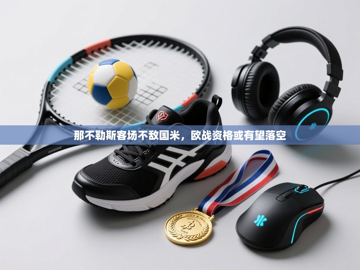 那不勒斯客场不敌国米，欧战资格或有望落空