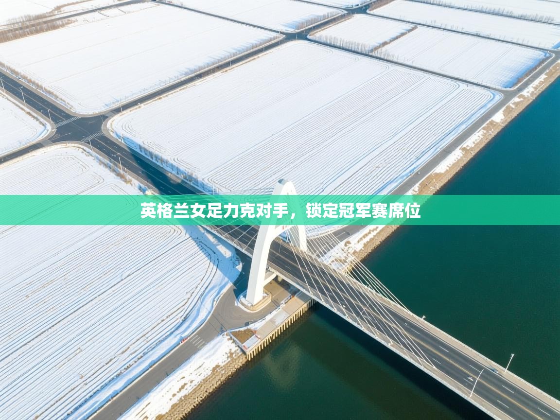 英格兰女足力克对手，锁定冠军赛席位