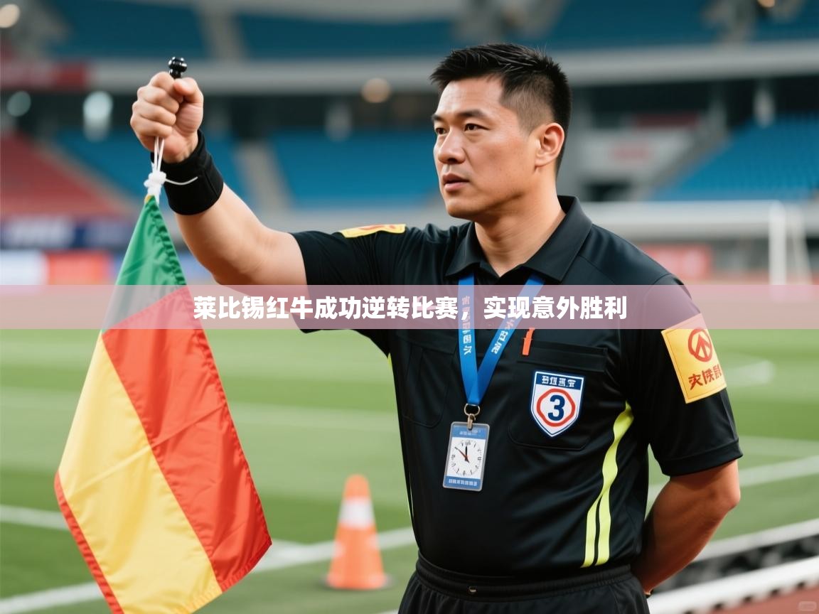 莱比锡红牛成功逆转比赛，实现意外胜利