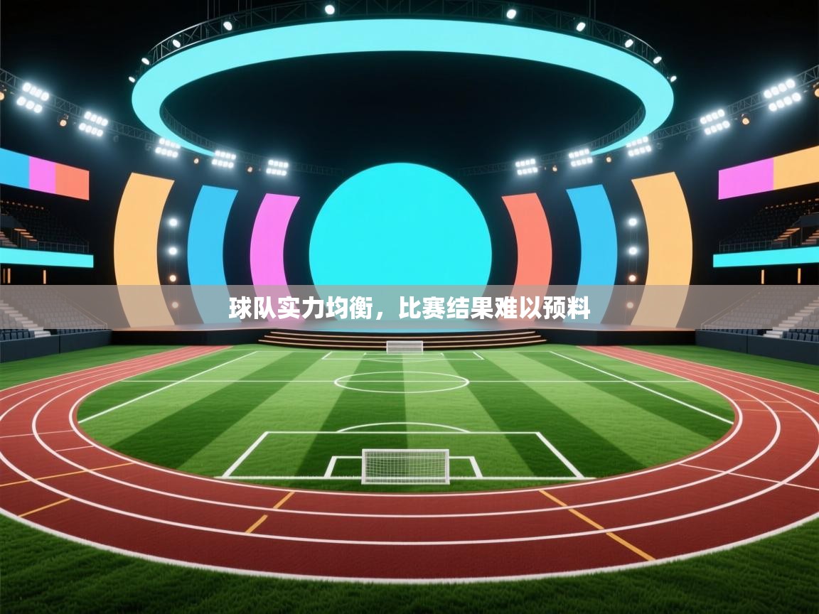 球队实力均衡，比赛结果难以预料  第2张