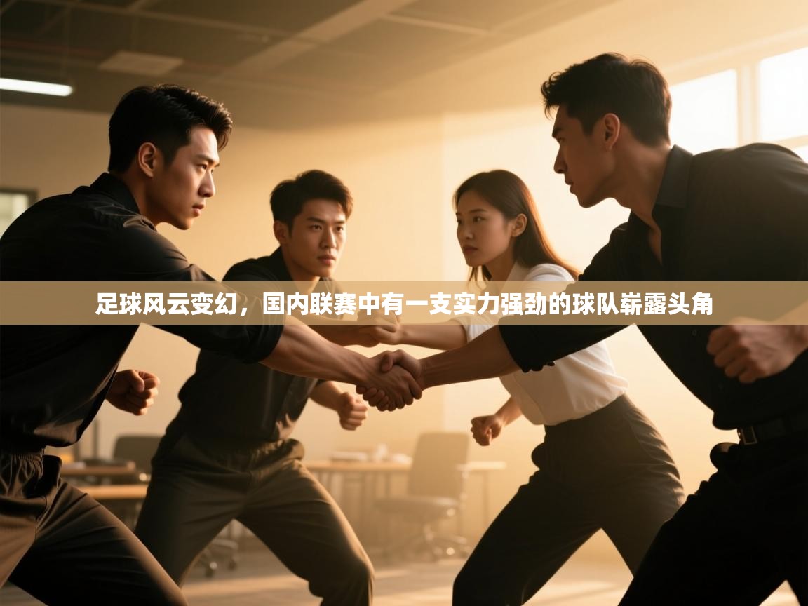 足球风云变幻,国内联赛中有一支实力强劲的球队崭露头角 第1张