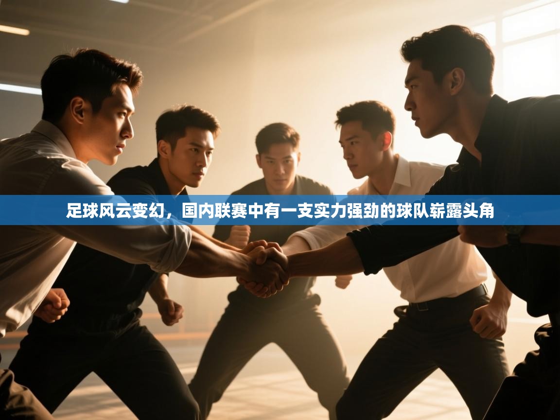 足球风云变幻,国内联赛中有一支实力强劲的球队崭露头角 第2张